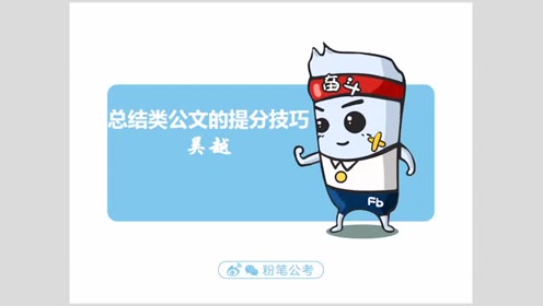 [图]吴越-总结类公文的提分技巧