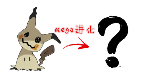 宠物小精灵"新mega",谜拟q"mega进化"会怎样?变得超酷炫!