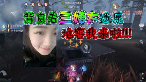 第五人格:三姨太留下遗愿给神驴!能否成功钻进地窖?