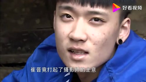 变形计:崔晋放牛一系列行为直戳笑点,拿来摄影师衣服只为了这样