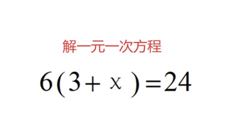 一元一次方程 腾讯视频