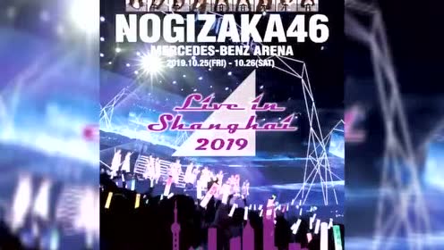 乃木坂46上海演唱会 腾讯视频