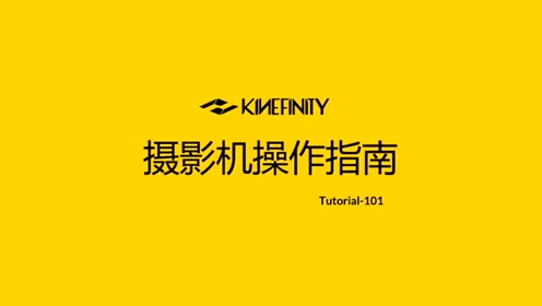 kinefinity 摄影机操作指南 101
