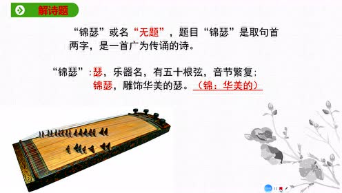 高中语文必修三7 李商隐诗两首