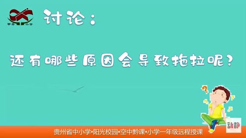 一年级道德与法治下册3.我不拖拉