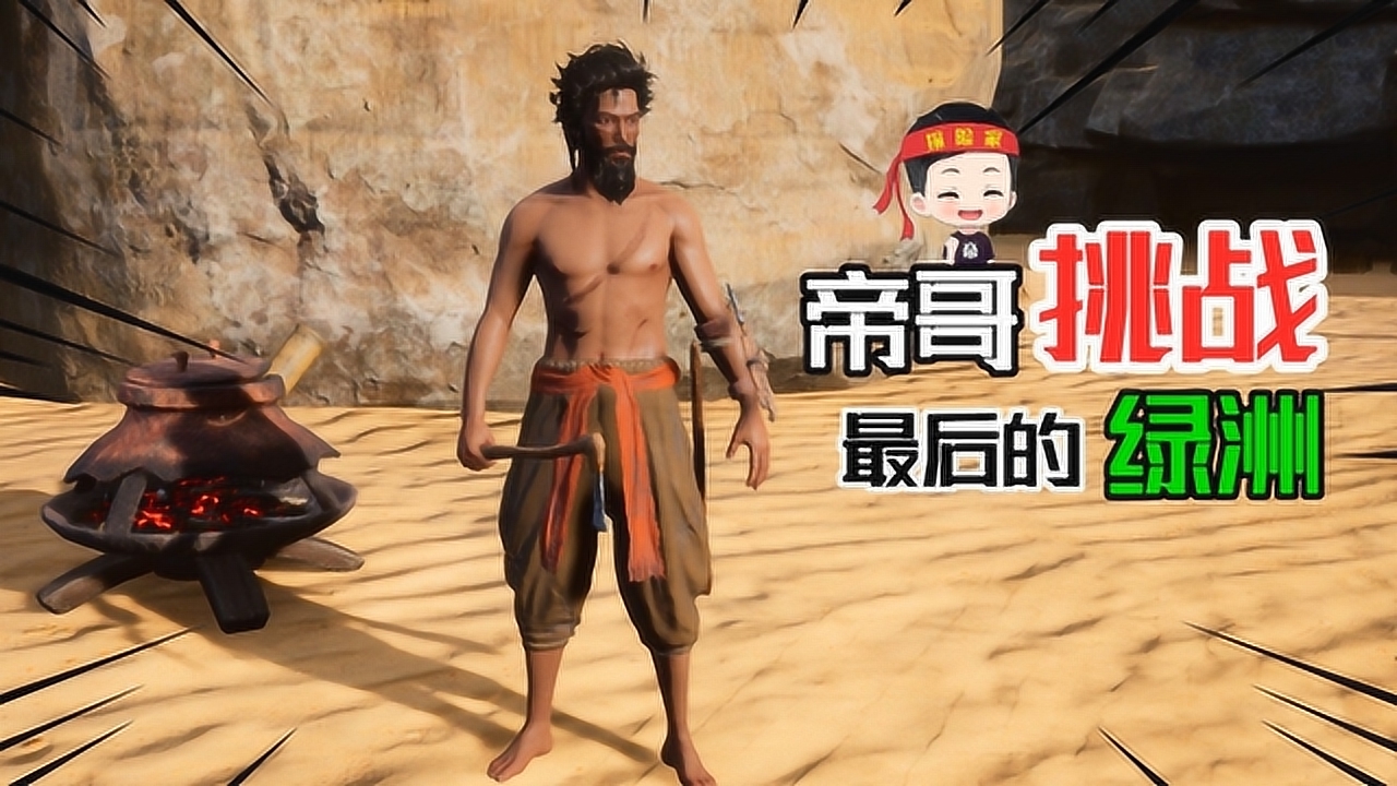 帝哥历险记:最后的绿洲01,沙漠绿洲研制虫翼战车,挑战荒漠生存