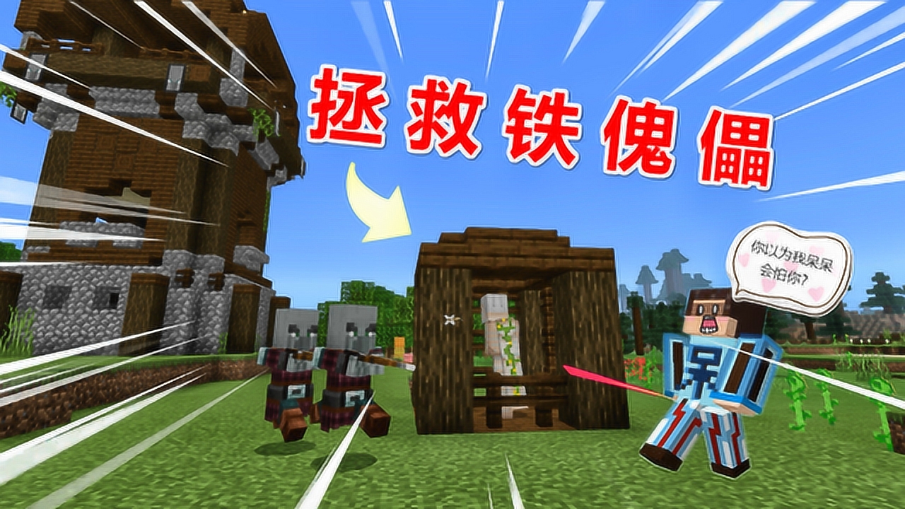 我的世界呆呆生存记第三季35:进攻掠夺者哨塔,拯救铁傀儡守卫