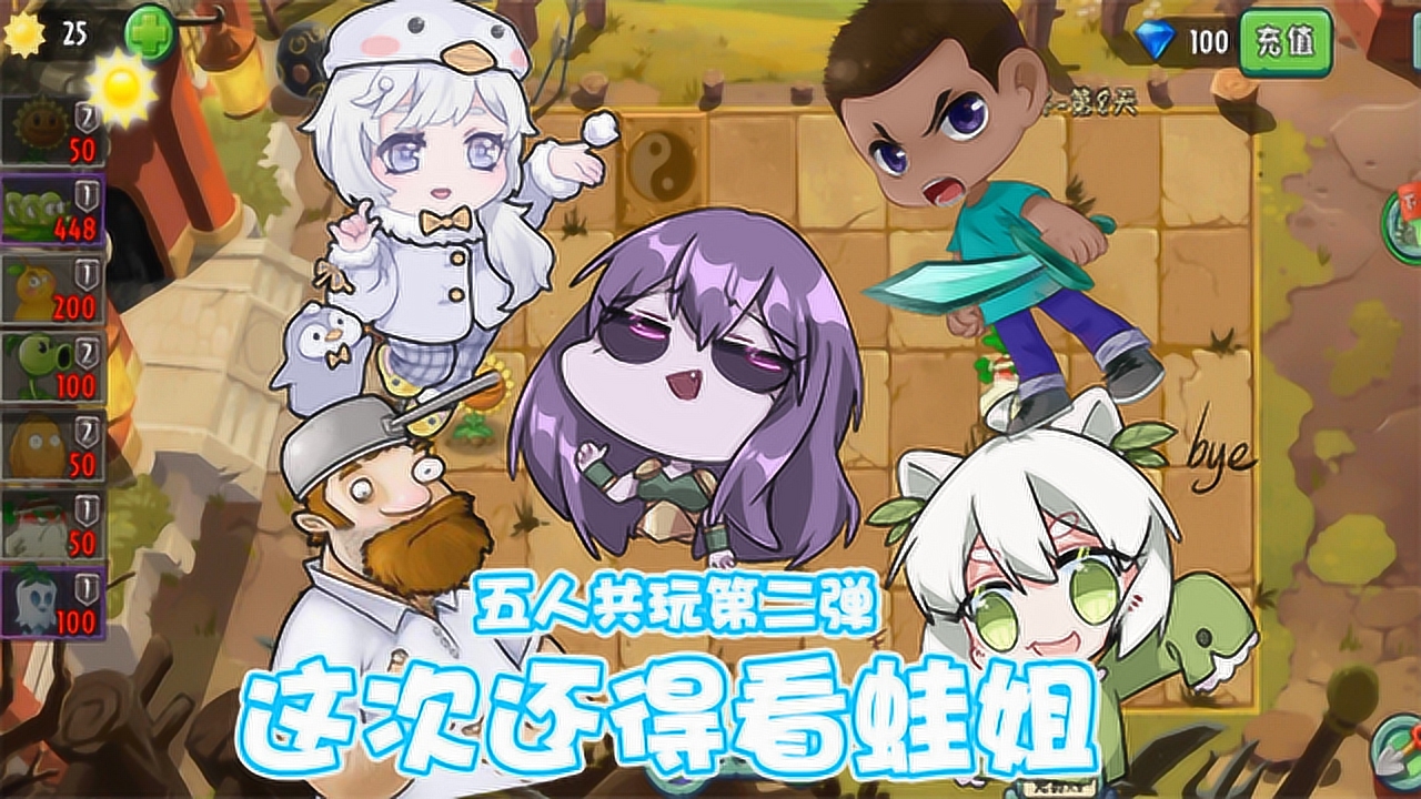 植物大战僵尸:喜获植物蚕豆突击队!看隔壁小蛙如何带领贝贝完成挑战