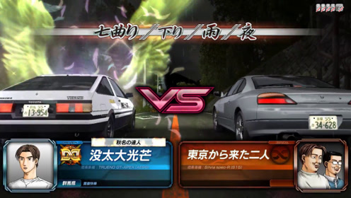 头文字d4游戏 腾讯视频