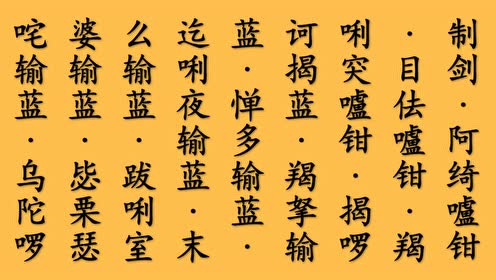 《楞严咒》祺云法师读诵(普通话)
