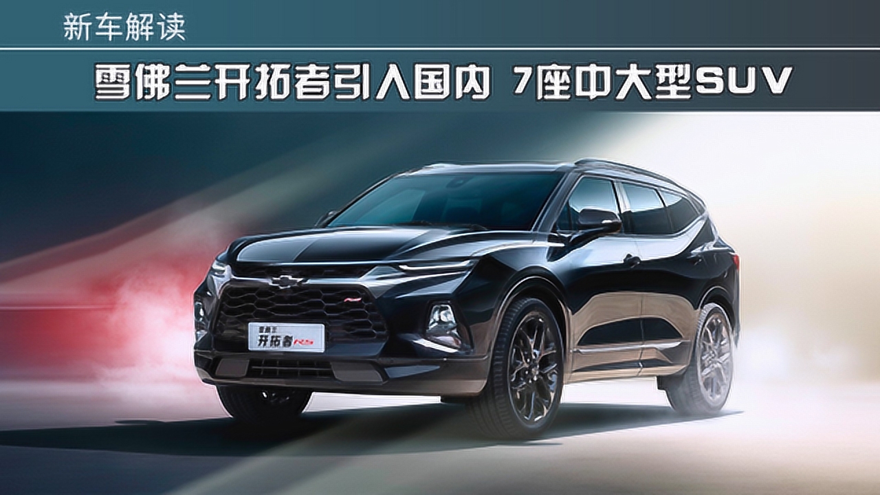 雪佛兰开拓者上市 造型霸气的高端大7座全境suv