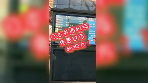 萧山机场t3过夜休息室 10142299vx 萧山机场t3过夜休息室 腾讯视频