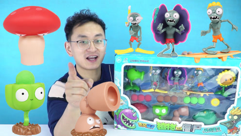 玩具开箱:潜浮僵尸和贝壳僵尸vs莲小蓬和平头菇