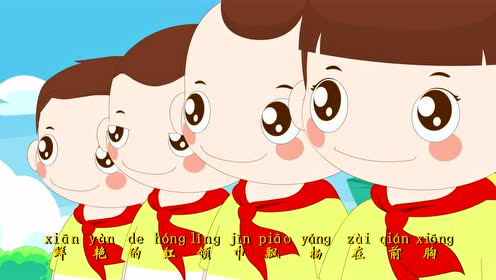 中国少年先锋队队歌