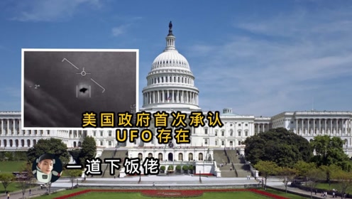 美国首次承认”UFO”的存在? 深度讲解