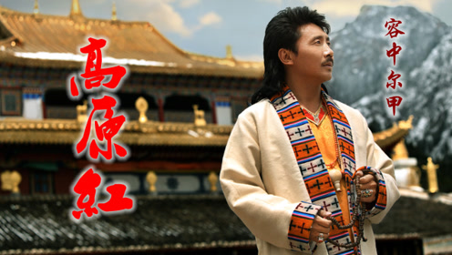 容中尔甲现场演唱《高原红》,实力风采依然,再度令人陶醉!