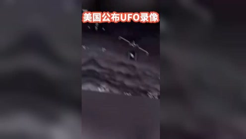 震惊！美国五角大楼公布UFO录像 你相信有外星人吗？