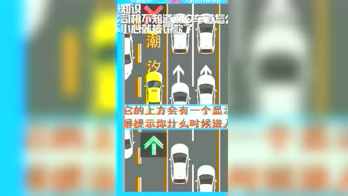 交通知识好多司机不知道潮汐车道怎么走一不小心就被罚款了