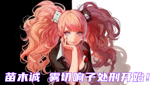 超高校级的幸运 腾讯视频