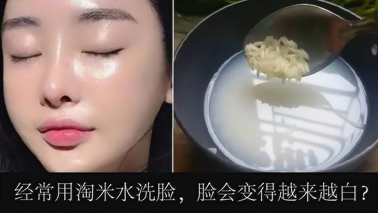 经常用淘米水洗脸,脸真的会变白?关于淘米水的作用是真是假?