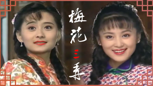 80后绕不开的回忆时 间:2020-05-26上传者:醉美影音电视剧:梅花三弄之