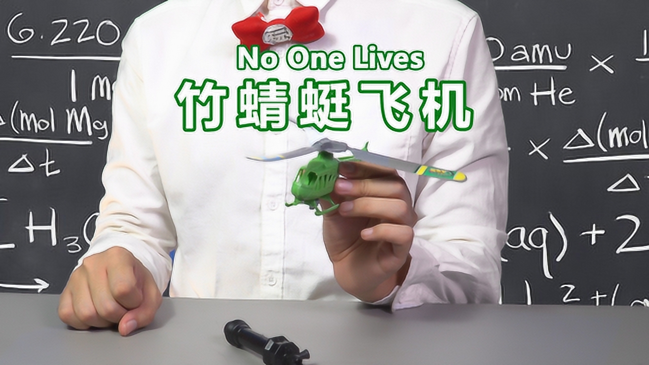 每开一架小飞机,就有一只竹蜻蜓失去生命!