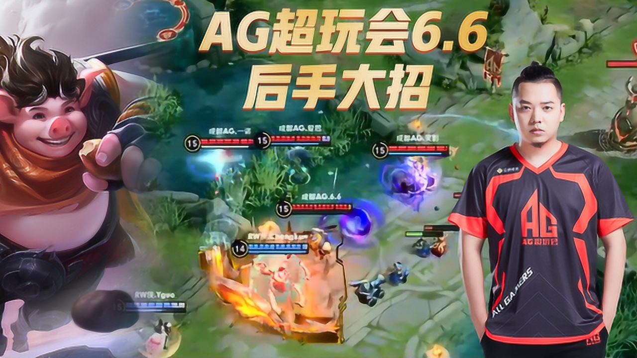 王者荣耀kpl:ag超玩会6.6后手大招,猪八戒配合队友奠定胜局!
