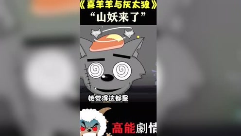 《喜羊羊与灰太狼》真是太可怕了!山妖居然把沸羊羊咬伤了!