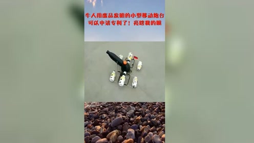 小型炮台 腾讯视频