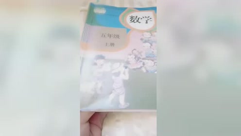 新人教版义务教育教科书五年级数学上册