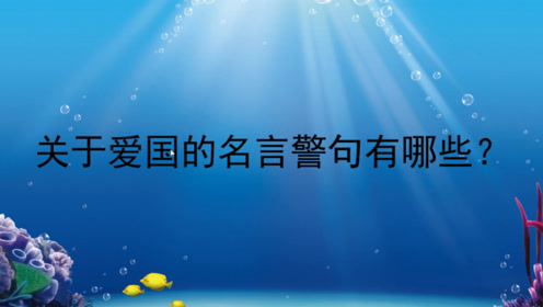名言警句 腾讯视频