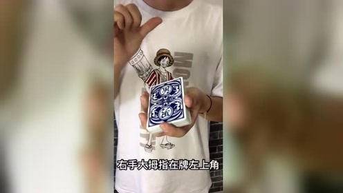 今天教你们扑克牌的自动开扇,小伙伴们赶快跟我学起来吧!