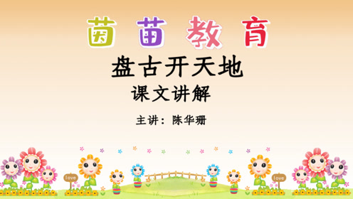 四年级盘古开天地 腾讯视频