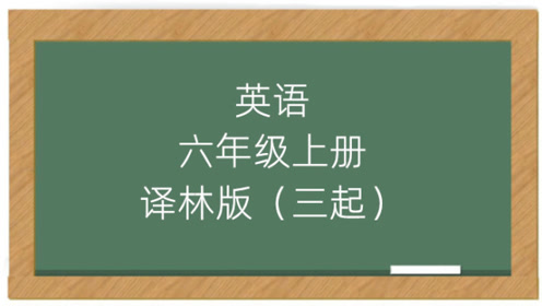 译林版英语三年级上册 三起点