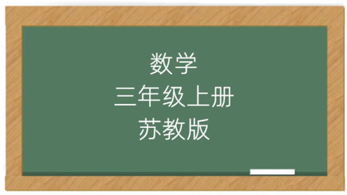 实验教材苏教版三年级数学上册