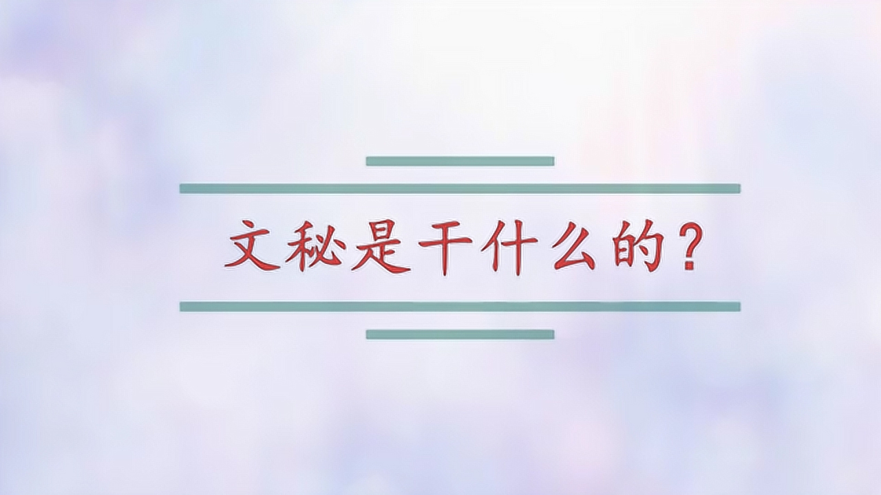 文秘(负责文章写作、文学编辑和新闻写作等工作)_搜狗百科