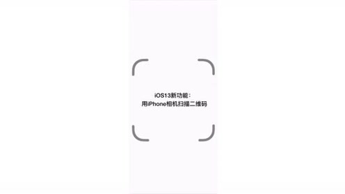 Ios13新功能 如何用iphone相机扫描二维码 腾讯视频