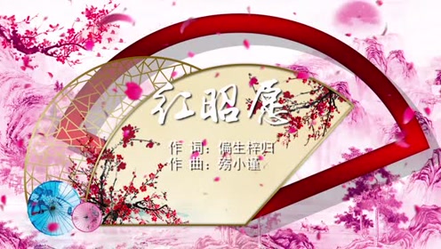 红昭愿 水墨风格mv字幕配乐伴奏舞台演出led背景大屏幕视频素瞭vv