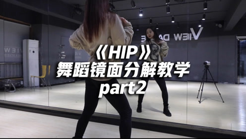 [图]MAMAMOO《HIP》舞蹈镜面分解教学part2，霸气酷炫