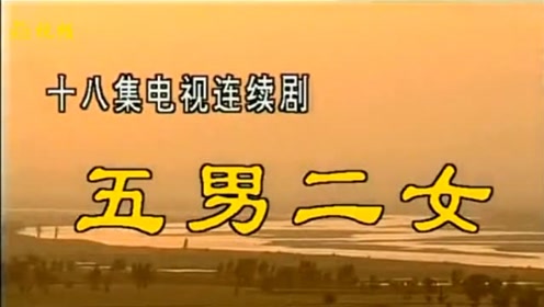 电视剧《五男二女》片头曲(1995年)