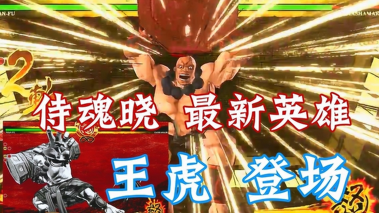 侍魂晓 2019年最后一个dlc英雄!王虎技能测试!