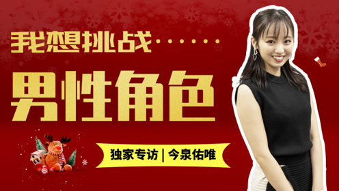 今泉佑唯 腾讯视频