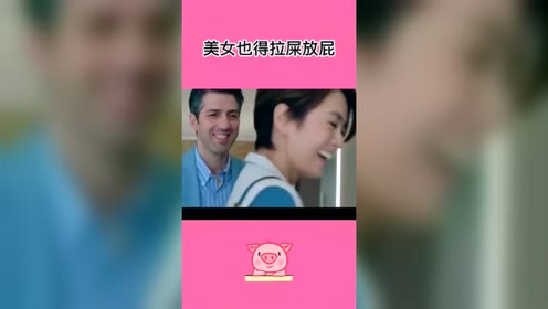 美女怎么了,美女也要拉屎放屁