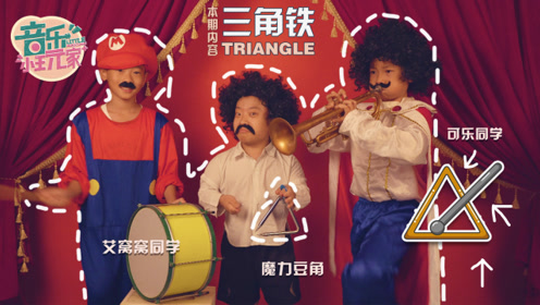 三角铁：交响乐中必不可少的美妙声音！