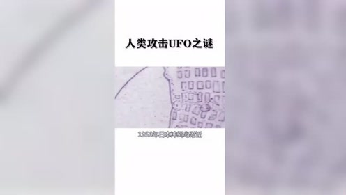 人类攻击UFO之谜：日本冲绳岛附近和美国惊现UFO