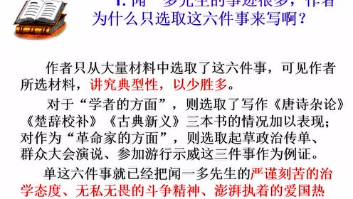 七年级语文下册2 说和做-记闻一多先生言行片断(臧克家)