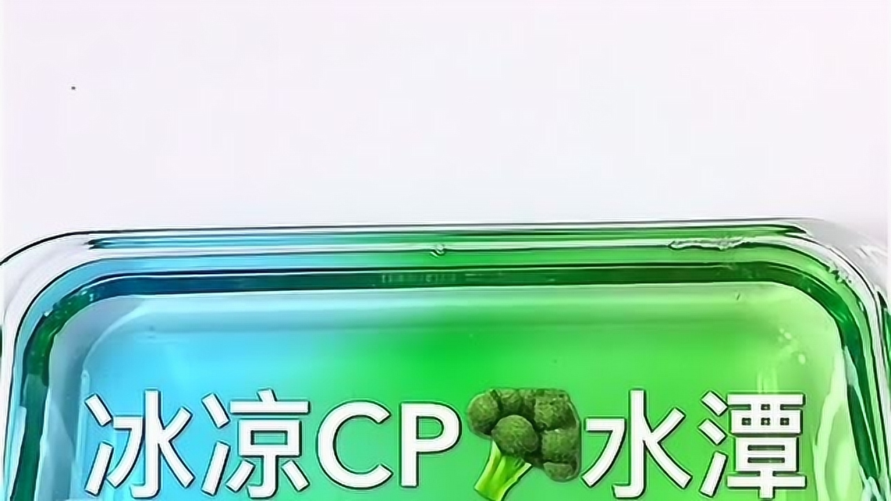 冰涼cp水潭,藍綠相拼超好看!