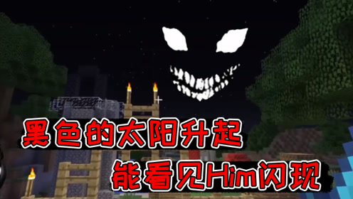 我的世界:比red sun还要可怕的黑色太阳升起,就能看见him闪现!
