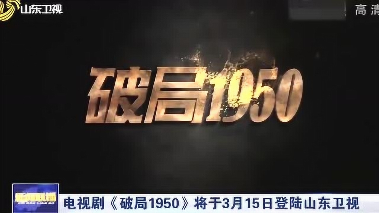 好戏来袭!电视剧《破局1950》将于3月15日登陆山东卫视