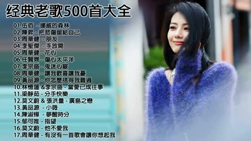【经典老歌】70,80,90年代一人一首成名曲50车载首怀旧经典金曲